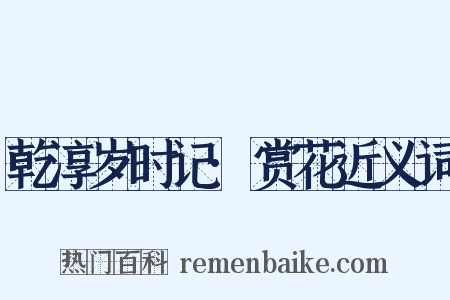 乾淳岁时记·赏花近义词是什么意思的图片